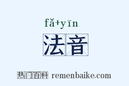 法音是什么意思的图片